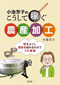 小池芳子のこうして稼ぐ農産加工