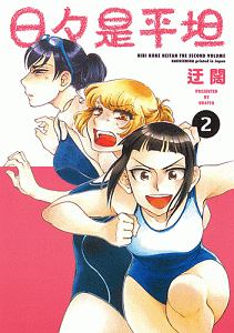 日々是平坦（2）