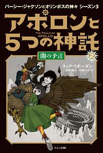 アポロンと5つの神託 闇の予言 パーシー ジャクソンとオリンポスの神々 シーズン3 2 リック リオーダン 本 漫画やdvd Cd ゲーム アニメをtポイントで通販 Tsutaya オンラインショッピング