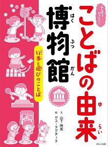 ふしぎ？びっくり！ことばの由来博物館　行事と遊びのことば