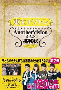 東大ナゾトレ　東京大学謎解き制作集団ＡｎｏｔｈｅｒＶｉｓｉｏｎからの挑戦状