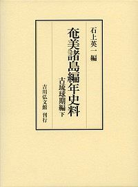 奄美諸島編年史料　古琉球期編（下）