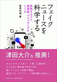 フェイクニュースを科学する