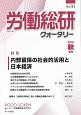 労働総研クォータリー　2018秋季　特集：内部留保の社会的活用と日本経済(111)