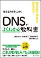 DNSがよくわかる教科書