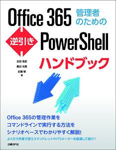 Office365 管理者のための逆引きPowerShellハンドブック