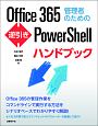 Office365　管理者のための逆引きPowerShellハンドブック