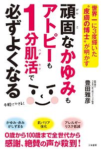 頑固なかゆみもアトピーも1分肌活で必ずよくなる