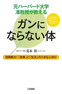 元ハーバード大学准教授が教える　ガンにならない体