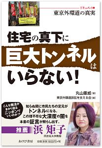 住宅の真下に巨大トンネルはいらない！　ドキュメント・東京外環道の真実