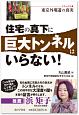 住宅の真下に巨大トンネルはいらない！　ドキュメント・東京外環道の真実