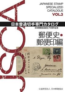 日本普通切手専門カタログ　郵便史・郵便印編