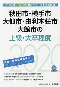 秋田市・横手市・大仙市・由利本荘市・大館市の上級・大卒程度　秋田県の公務員試験対策シリーズ　２０２０