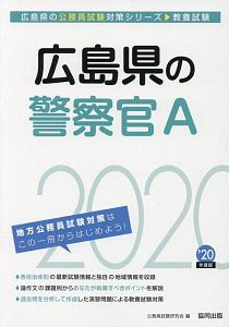 広島県の警察官a 広島県の公務員試験対策シリーズ 公務員試験研究会の本 情報誌 Tsutaya ツタヤ