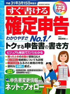 すぐ書ける確定申告　平成３１年３月１５日申告分