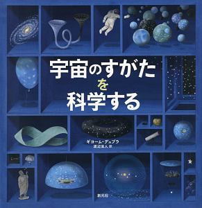 時間のしくみを科学する/ギヨーム デュプラ - 販売書籍｜TSUTAYA