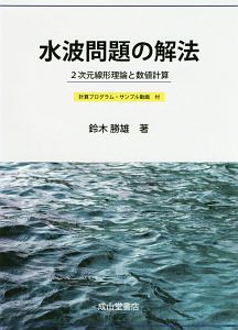 水波問題の解法　計算プログラム・サンプル動画付