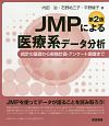 JMPによる医療系データ分析＜第2版＞