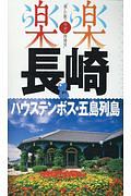 楽楽　長崎・ハウステンボス・五島列島