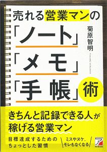 売れる営業マンの「ノート」「メモ」「手帳」術