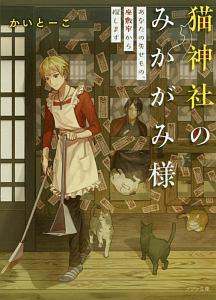 猫神社のみかがみ様　あなたの失せもの、座敷牢から探します