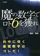 魔の数字でロト6を獲れ