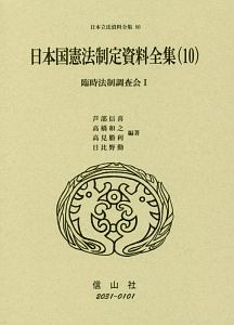 日本国憲法制定資料全集　臨時法制調査会１　日本立法資料全集８０