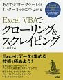 Excel　VBAでクローリング＆スクレイピング
