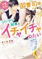 【溺愛注意！】御曹司様はツンデレ秘書とイチャイチャしたい