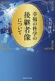 幸福の科学の後継者像について