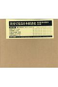 社史で見る日本経済史　第４期　第４回配本　全５巻