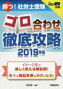 勝つ!社労士受験 ゴロ合わせ徹底攻略 2019 月刊社労士受験別冊