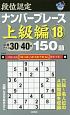 段位認定　ナンバープレース　上級編　150題(18)