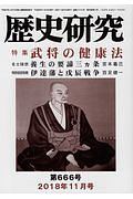 歴史研究　２０１８．１１　特集：武将の健康法