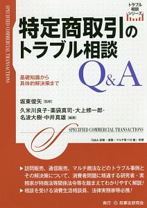 特定商取引のトラブル相談Ｑ＆Ａ　トラブル相談シリーズ