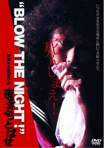 “BLOW　THE　NIGHT！”　夜をぶっとばせ