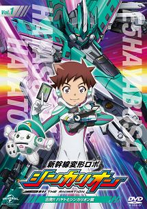 新幹線変形ロボ　シンカリオン　先発DVD［1］出発！！　ハヤトとシンカリオン編