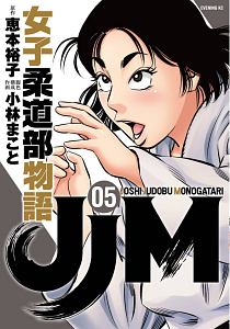 JJM 女子柔道部物語（5）