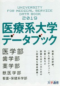 医療系大学データブック　２０１９