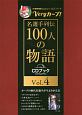 Veryカープ！　名選手列伝　100人の物語　CDブック(4)