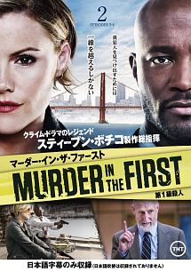 ＭＵＲＤＥＲ　ＩＮ　ＴＨＥ　ＦＩＲＳＴ／第１級殺人Ｖｏｌ．２