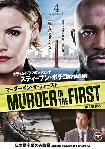 ＭＵＲＤＥＲ　ＩＮ　ＴＨＥ　ＦＩＲＳＴ／第１級殺人Ｖｏｌ．４