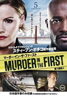 MURDER IN THE FIRST/第1級殺人