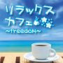 リラックスカフェ〜freedom〜