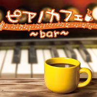 ピアノカフェ～ｂａｒ～