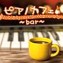 ピアノカフェ〜bar〜
