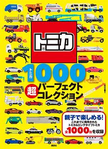 トミカ１０００　超パーフェクトコレクション