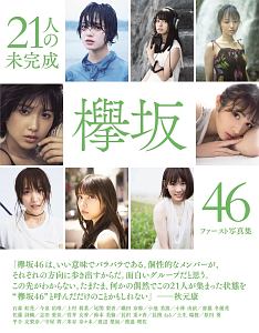 ２１人の未完成　欅坂４６ファースト写真集