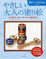 やさしい大人の塗り絵　懐かしいおもちゃ編＜新装版＞