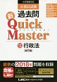 公務員試験　過去問　新・Quick　Master＜第8版＞　行政法(12)